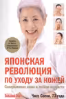 Японская революция по уходу за кожей. Совершенная кожа в любом возрасте