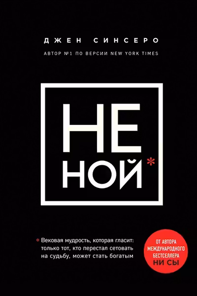 НЕ НОЙ. Вековая мудрость которая гласит: хватит жаловаться