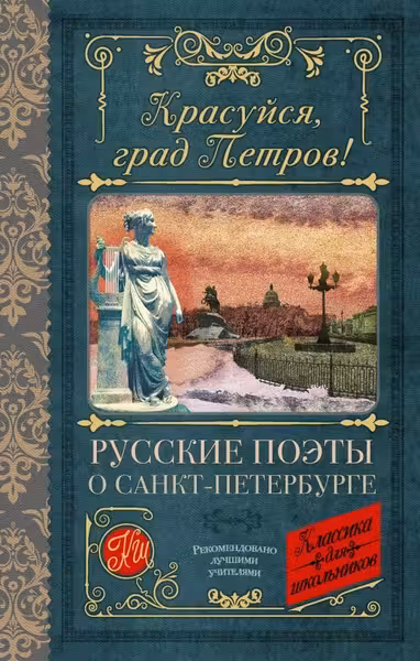 Красуйся град Петров! Русские поэты о Санкт-Петербурге