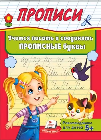 Прописи Учимся писать и соединять буквы