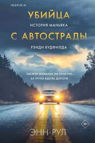 Убийца с автострады. История маньяка Рэнди Вудфилда