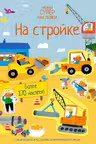 На стройке. (Супернаклейки-мини)