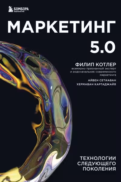 Маркетинг 5.0. Технологии следующего поколения