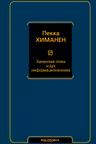 Хакерская этика и дух информационализма