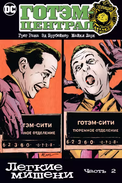 Готэм-Централ. Легкие мишени. Часть 2