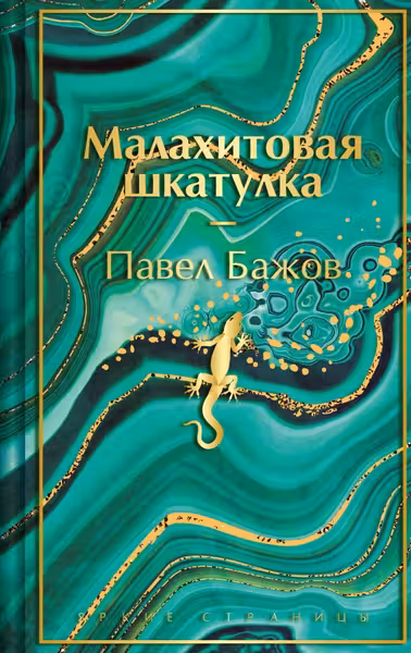 Малахитовая шкатулка