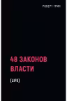 48 законов власти