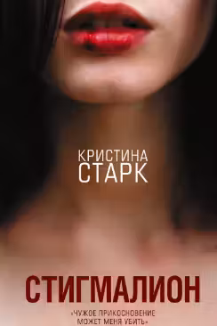 Стигмалион