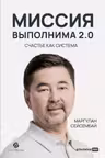 Миссия выполнима 2.0. Счастье как система