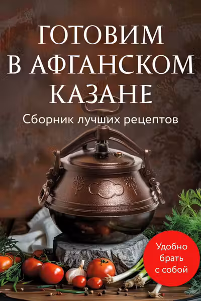 Готовим в афганском казане. Сборник лучших рецептов
