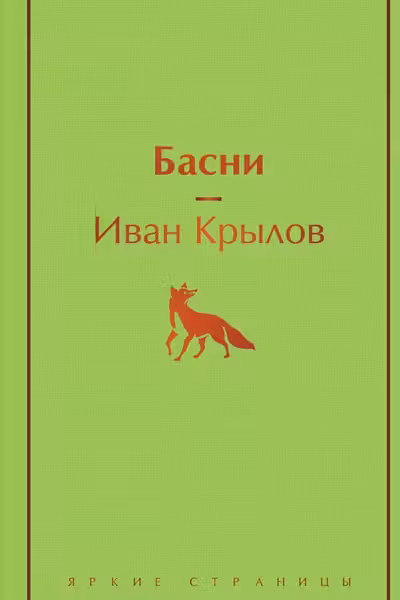 Басни (с иллюстрациями)