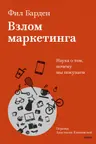 Взлом маркетинга. Наука о том почему мы покупаем