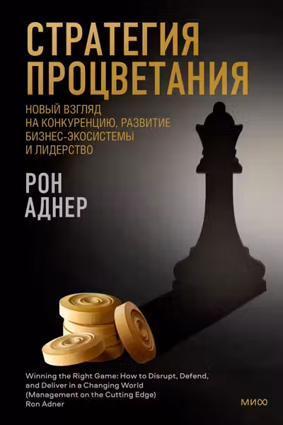 Стратегия процветания. Новый взгляд на конкуренцию развитие бизнес-экосистемы и лидерство