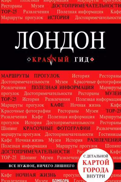 Лондон