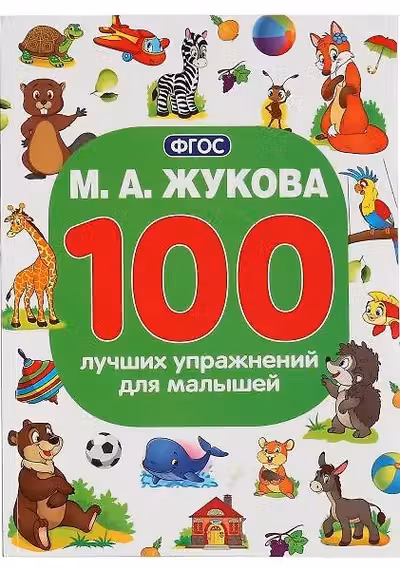 100 лучших упражнений для малышей