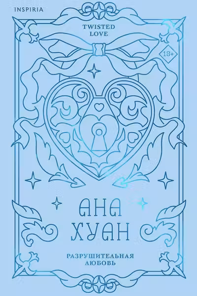 Разрушительная любовь