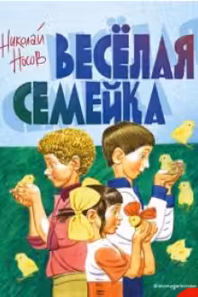 Веселая семейка