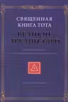 Священная Книга Тота: Великие Арканы Таро.