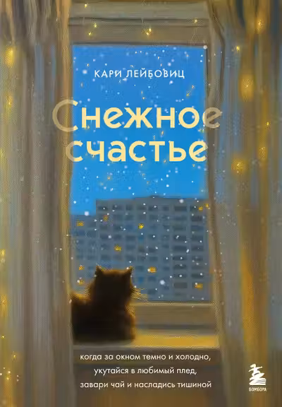 Снежное счастье. Когда за окном темно и холодно укутайся в любимый плед завари чай и насладись тишиной