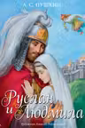Руслан и Людмила (иллюстр. А. Рейпольского)