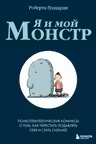 Я и мой монстр. Психотерапевтические комиксы о том как перестать подавлять себя и стать сильнее