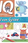 Нейропсихологические прописи. Учим буквы