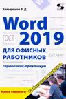 Word 2019 для офисных работников. Справочник-практикум