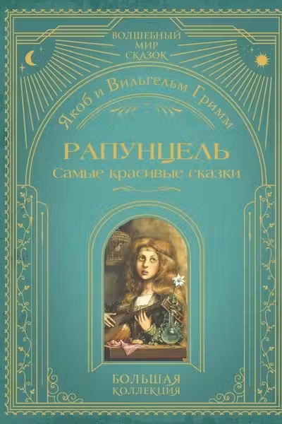 Рапунцель. Самые красивые сказки