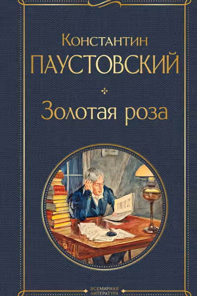 Золотая роза