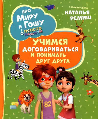 Про Миру и Гошу. Просто о важном. Учимся договариваться и понимать дру