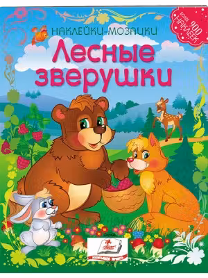 Мозаика из наклеек Лесные зверушки