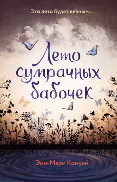 Лето сумрачных бабочек