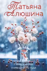 Невероятная очевидность чуда. Алюшина