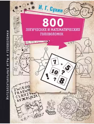 800 логических и математических головоломок