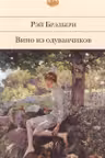 Вино из одуванчиков. Брэдбери