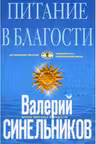 Питание в благости