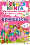 Большая книга. Развивающие наклейки. Умные задания. Принцессы