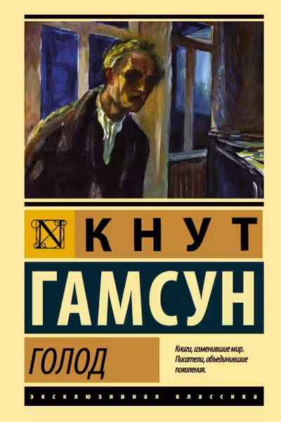 Голод