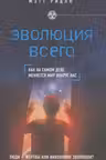 Эволюция всего