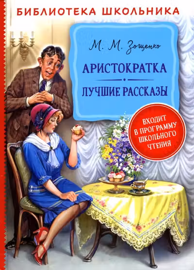 Аристократка. Лучшие рассказы. Зощенко