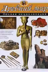 Древний мир. Полная энциклопедия