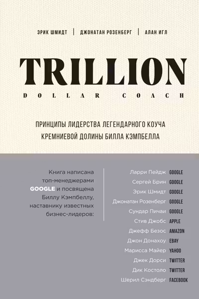 Trillion Dollar Coach. Принципы лидерства легендарного коуча Кремниевой долины Билла Кэмпбелла