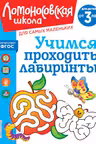 Учимся проходить лабиринты: для детей от 3-х лет