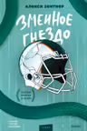 Змеиное гнездо
