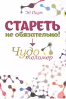 Стареть не обязательно! Чудо телометр