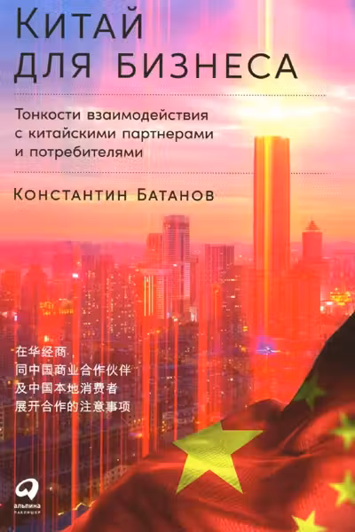 Китай для бизнеса: Тонкости взаимодействия с китайскими партнерами и потребителями