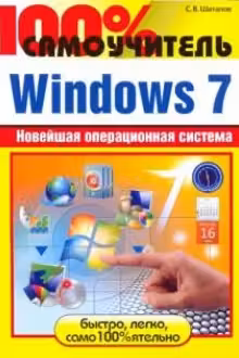 100% самоучитель.Windows 7