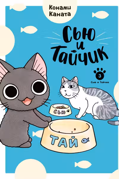 Сью и Тайчик. Кн. 3