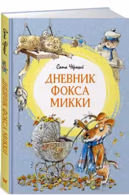 Дневник фокса Микки