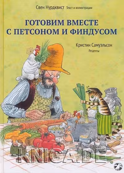 Готовим вместе с Петсоном и Финдусом